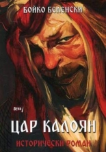 Цар Калоян. Исторически роман