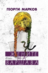 Жените на Варшава