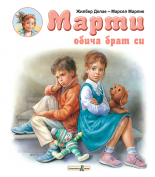 Марти обича брат си