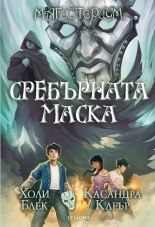 Сребърната маска, книга 4