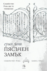 Пясъчен замък, книга 3