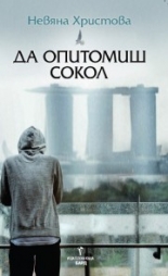 Да опитомиш сокол