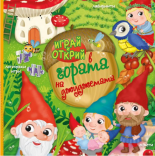 Играй и открий в гората на джуджетата + стикери