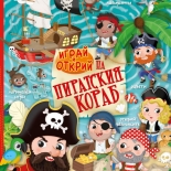 Играй и открий на пиратския кораб + стикери