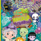 Играй и открий с вещици и чудовища + стикери