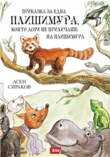 Приказка за една плишимура, която дори не приличаше на плишимура