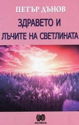 Здравето и лъчите на светлината