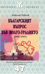 Българският въпрос във Волго-Уралието ( 1988-2003)