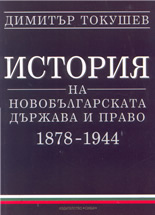 История на новобългарската държава и право 1878-1944
