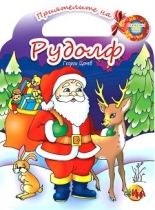 Приказки с игри: Приятелите на Рудолф