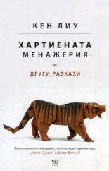 Хартиената менажерия и други разкази