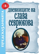 Дневниците на Слава Севрюкова, книга 3