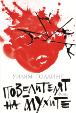 Повелителят на мухите