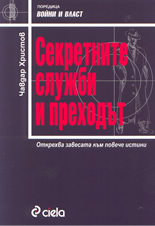 Секретните служби и преходът