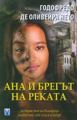 Ана и брегът на реката