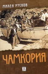 Чамкория, том 1-2