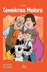 Семейство Мейзга