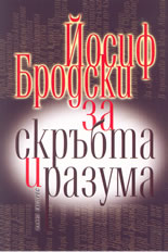 За скръбта и разума