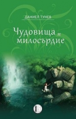 Чудовища и милосърдие - поезия