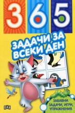 365 задачи за всеки ден