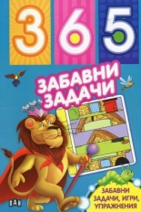 365 забавни задачи