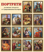 Портрети "Велики личности от Средновековна България" - комплект