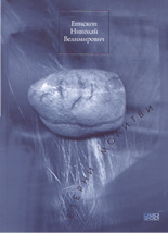 Езерни молитви