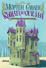 Къщата без огледала