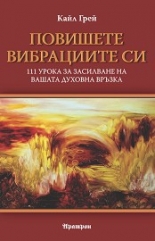 Повишете вибрациите си