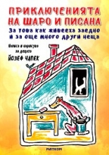 Приключенията на Шаро и Писана