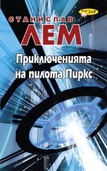 Приключенията на пилота Пиркс