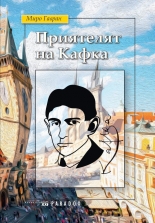 Приятелят на Кафка