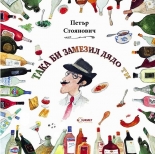 Така би замезил дядо ти