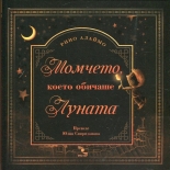 Момчето, което обичаше Луната