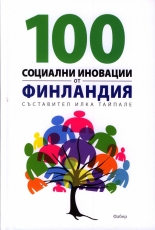 100 социални иновации от Финландия