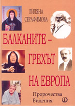 Балканите - грехът на Европа - пророчества и видения