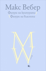 Фигури на културата. Фигури на властта