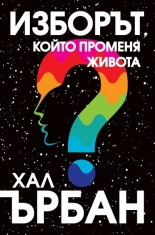 Изборът, който променя живота