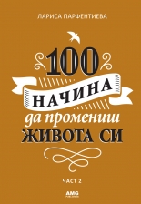 100 начина да промениш живота си, част 2