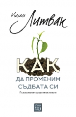 Как да променим съдбата си. Психологически практикум