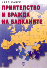 Приятелство и вражда на Балканите