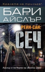 Рейн-сан: Сеч