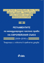 Регламентите по международно частно право на Европейския съюз 2009–2016 г.