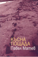 Късна пощада