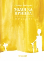 Земя за прицел. Жребият