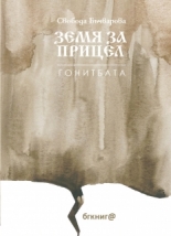 Земя за прицел. Гонитбата