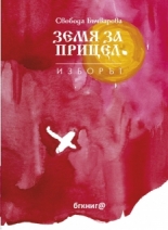 Земя за прицел. Изборът