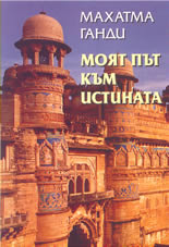 Моят път към истината