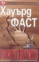 Емигрантите