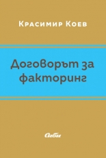 Договорът за факторинг